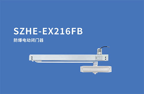 SZHE-EX216FB防爆電動閉門器